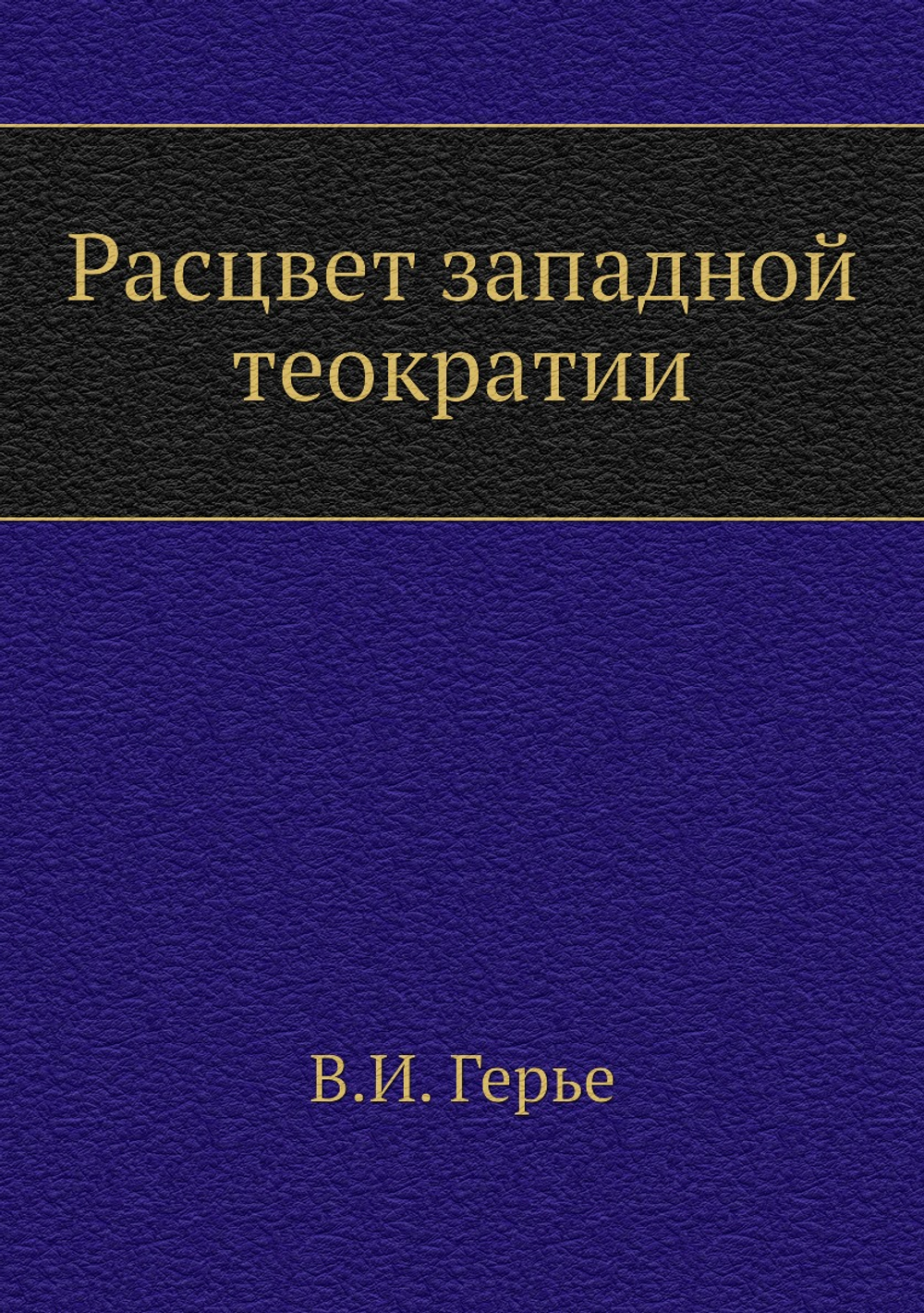 Расцвет западной теократии | В.И. Герье