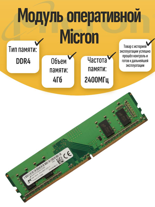 Оперативная память DIMM DDR4 Micron 4Gb 2400MHz