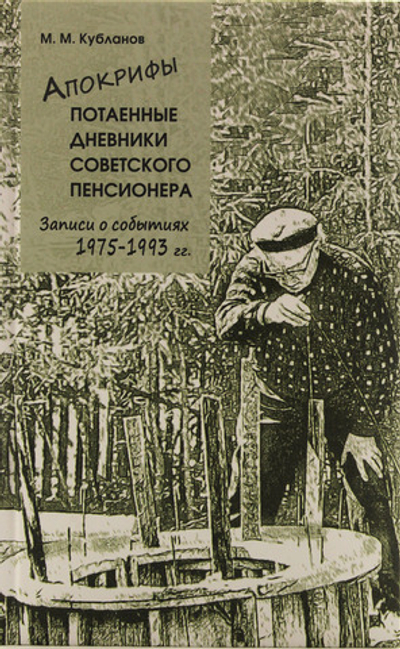 Апокрифы. Потаенные дневники советского пенсионера.