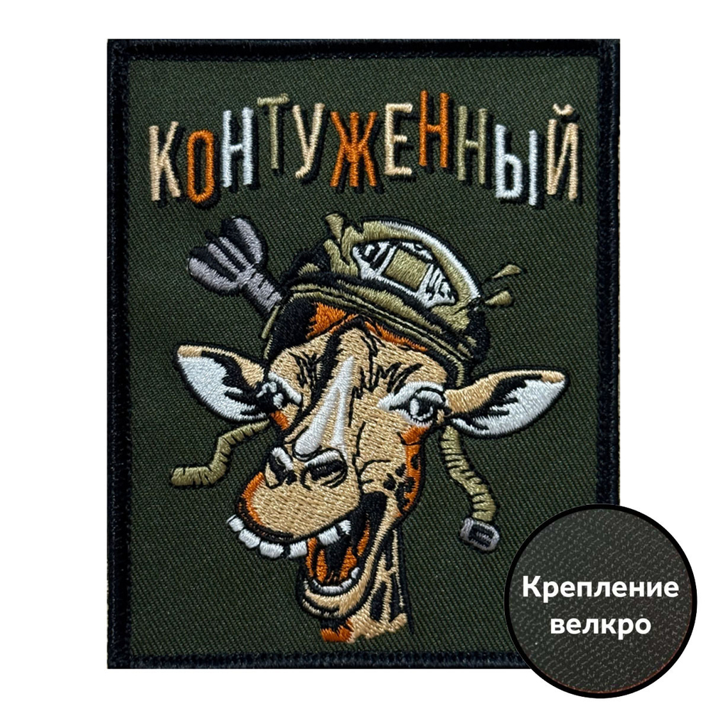 Шеврон "Контуженный" (10х8см)