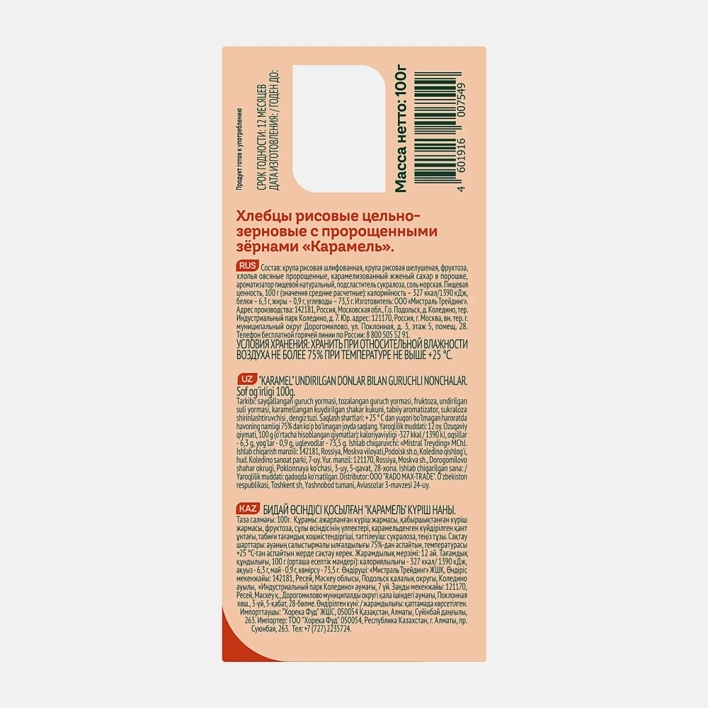 Хлебцы Fitstart рисовые Карамель 100г