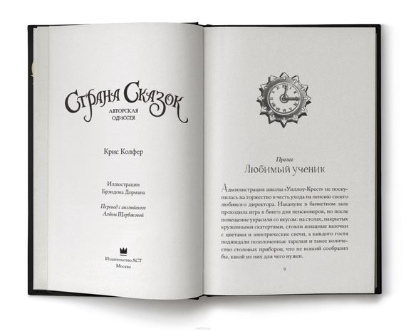 Страна сказок. Авторская одиссея