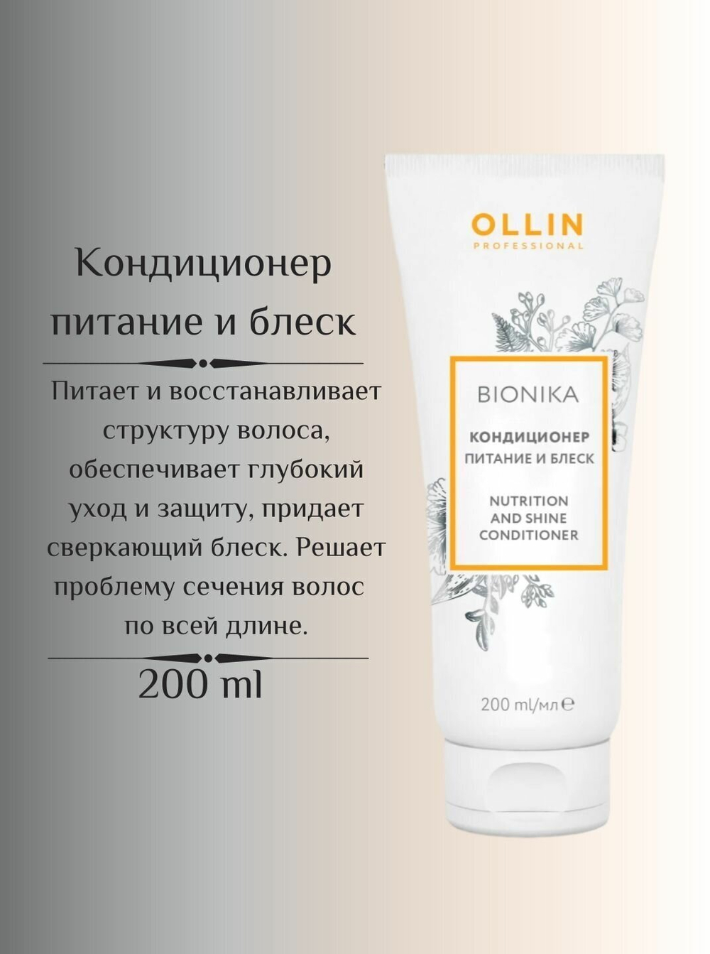 OLLIN BIONIKA Кондиционер «Питание и блеск» 200мл