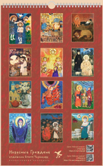 Календарь на 2026 г. «Небесные граждане»