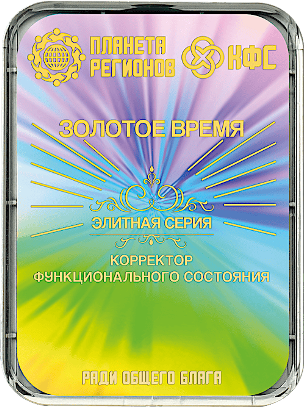 КФС «ЗОЛОТОЕ ВРЕМЯ» 8 элементов / CFS «GOLDEN TIME» / 8 elements