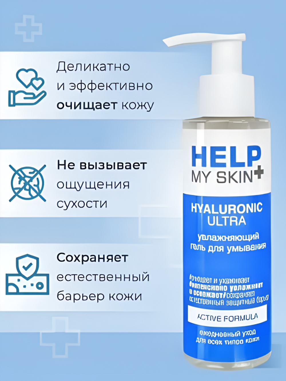 Гель для умывания HELP MY SKIN Hyaluronic, увлажняющий, 150мл