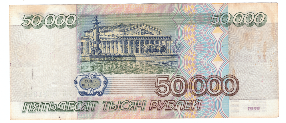 Банкнота 50000 рублей 1995 года (Серия) VF