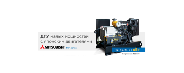 Дизельные электростанции 12, 16, 24, 32 кВт. на базе двигателей Mitsubishi