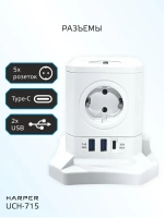 Сетевой фильтр HARPER UCH-715, 5 розеток, 2 USB + 1 type-C с поддержкой power delivery, кабель 1,5 метра, 4000 Вт, 16А, белый