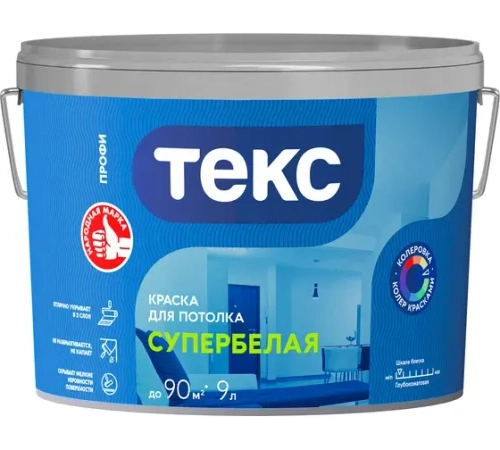 Краска Текс Супербелая Профи для потолка (9л) КОЛЕРУЕМАЯ
