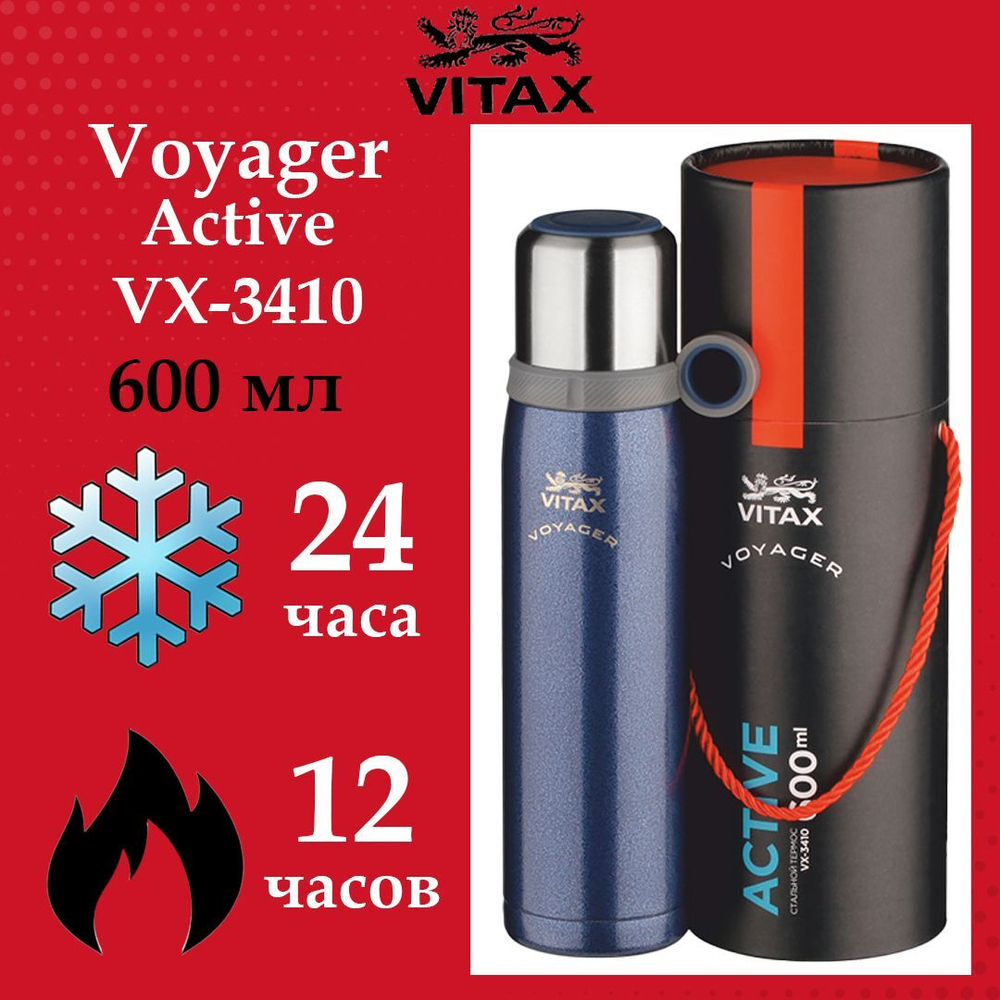 Термос-фляга Vitax Voyager VX-3409 Active, 500мл