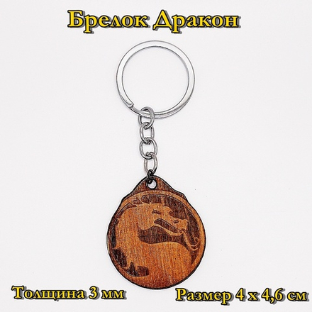 Брелок Дракон2