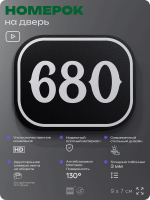 Номерок на дверь квартиры 680, для кабинета, офиса, шильдик 9 х 7 см, черный, Айдентика Технолоджи