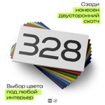 Номер на дверь 328, табличка на дверь для офиса, квартиры, кабинета, аудитории, склада, белая 120х70 мм, Айдентика Технолоджи