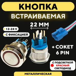Кнопка металлическая, с индикатором, для монтажа на корпус (12-24 В, 22 мм)
