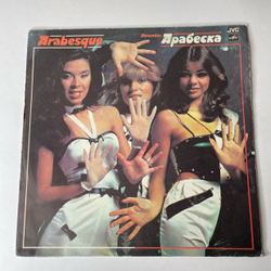 Винтажная виниловая пластинка LP Arabesque Ансамбль Арабеска (СССР 1984) Billy's Barbeque