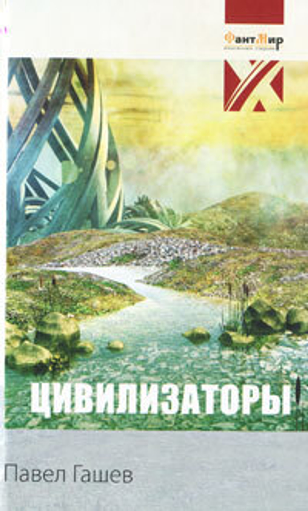 Цивилизаторы