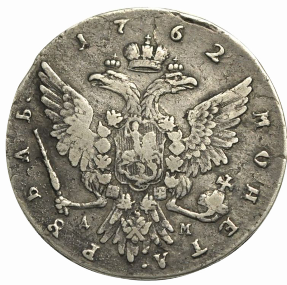 1 рубль 1762 года ММД
