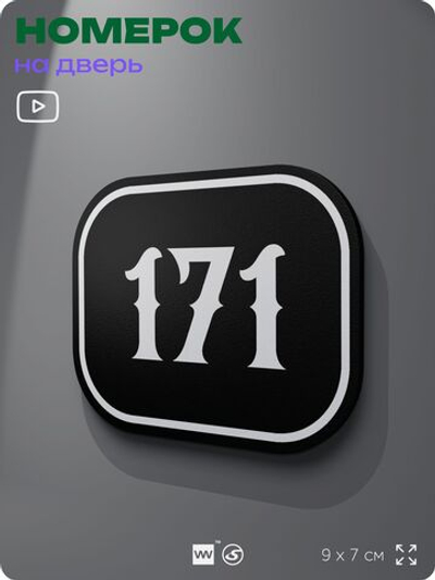 Номерок на дверь квартиры 171, для кабинета, офиса, шильдик 9 х 7 см, черный, Айдентика Технолоджи