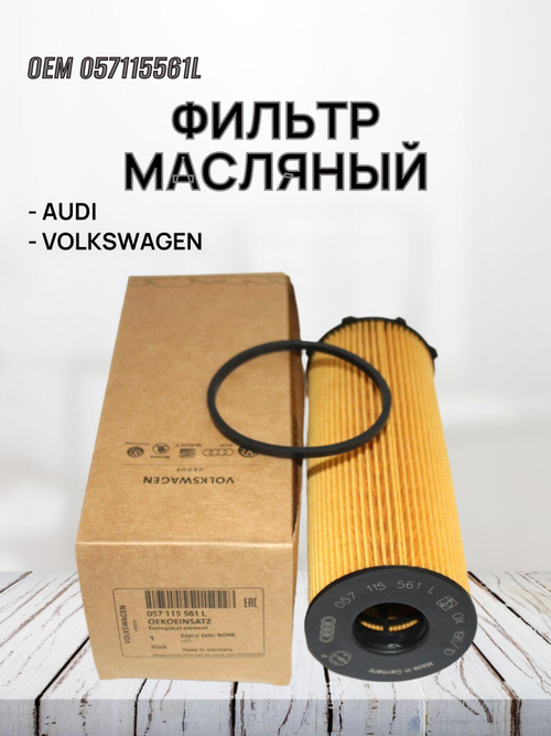 Фильтр масляный VAG 057115561L