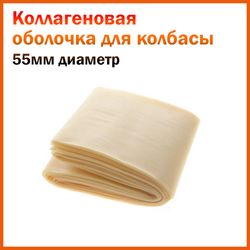Коллагеновые оболочки,  55 мм 3,5 метра