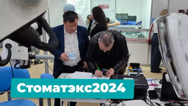 Стоматологическая выставка Стоматэкс 2024 Ростов-на-Дону