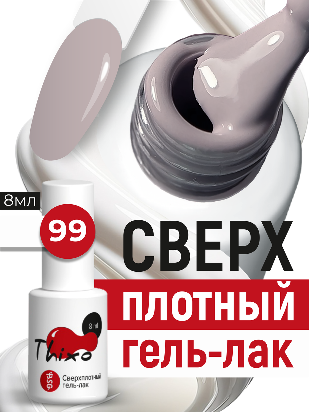 BSG Гель-лак для ногтей Thixo №99 (8 мл)