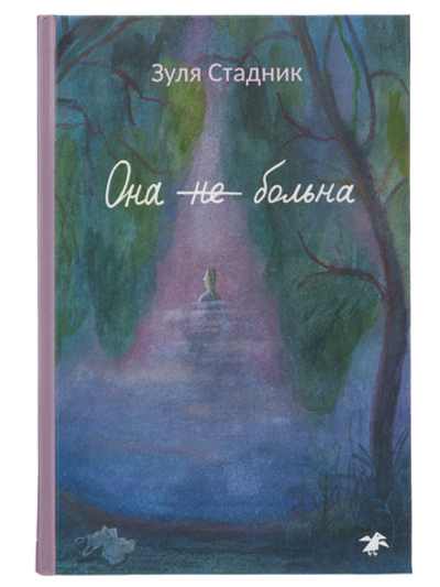 Она не больна