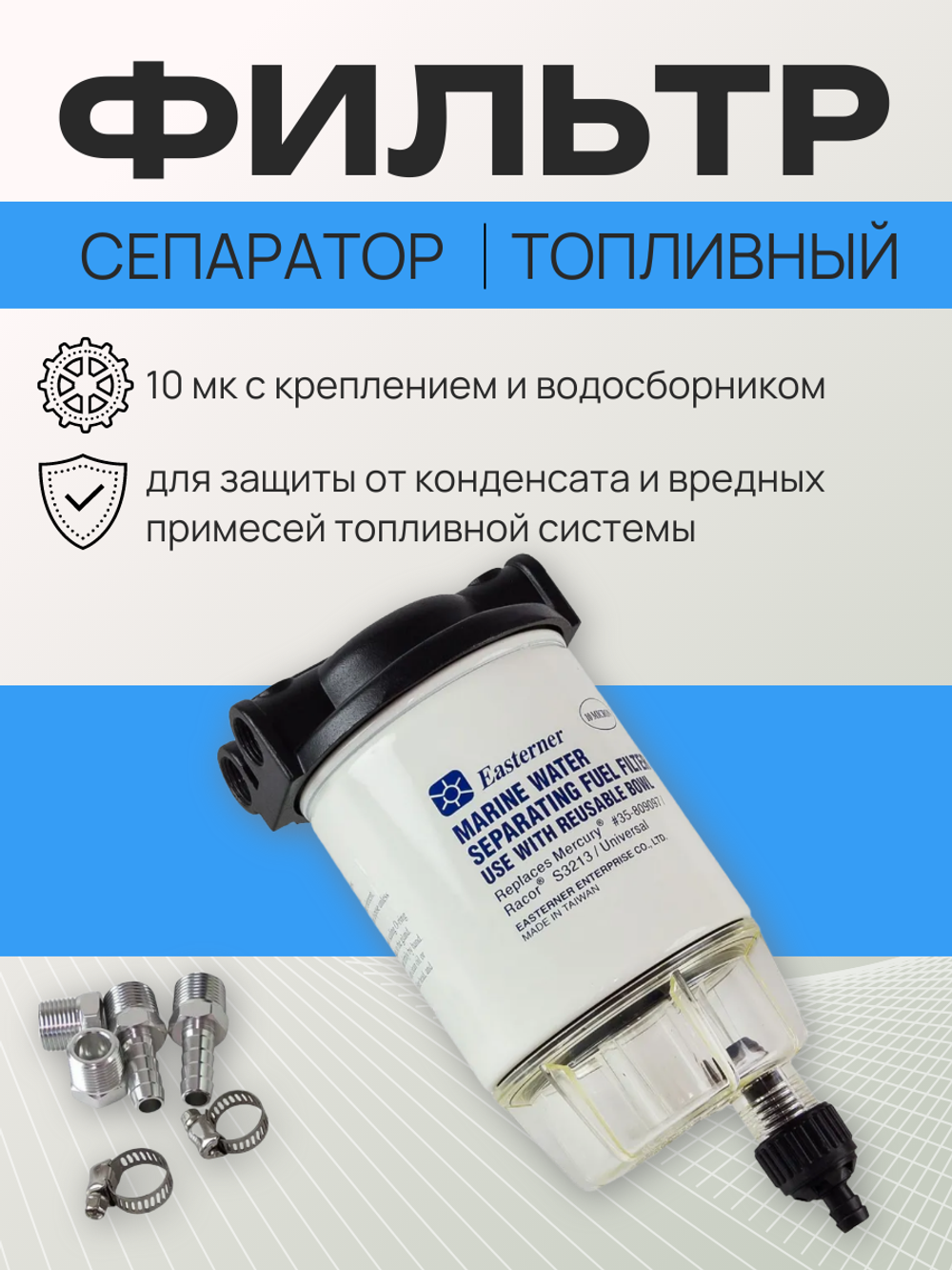 Топливный фильтр-сепаратор C14573P