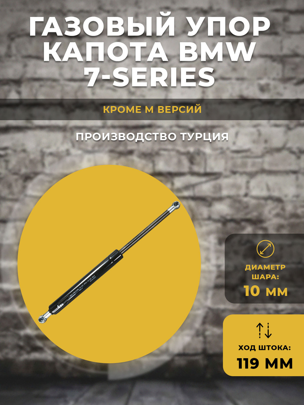 Газлифт / газовый упор капота BMW 7 - series металлический наконечник, 1 шт