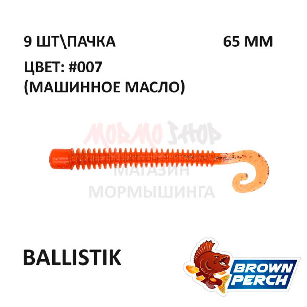 Ballistik 65 мм - приманка Brown Perch (9 шт)