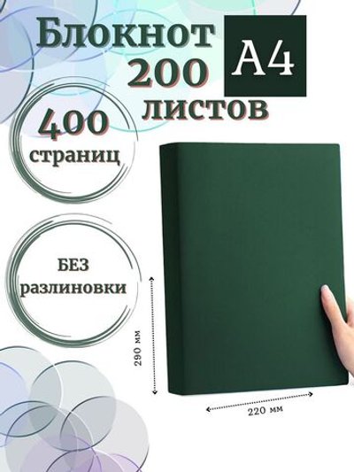 Блокнот А4 200л. (400страниц) без разлиновки Темно зеленый (К44-515A)
