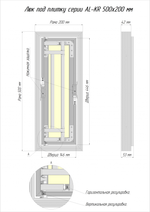 Люк под плитку ЛЮКЕР серии АЛ-КР (алюминиевый) 500x200 мм