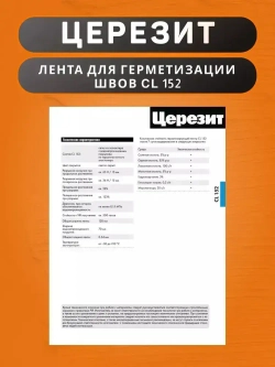 Водонепроницаемая лента Церезит CL 152 для герметизации швов 10 м