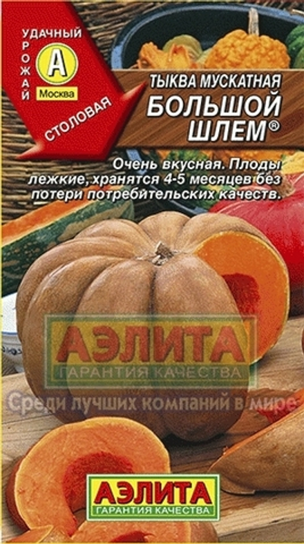 Тыква Большой шлем мускатная среднепоздний Аэлита