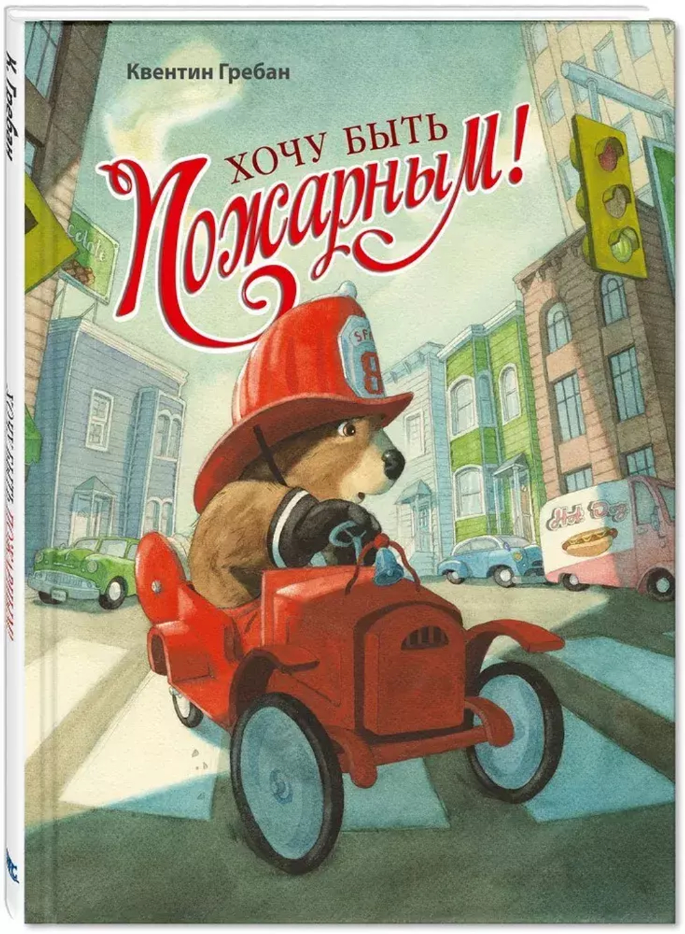 Хочу быть пожарным!