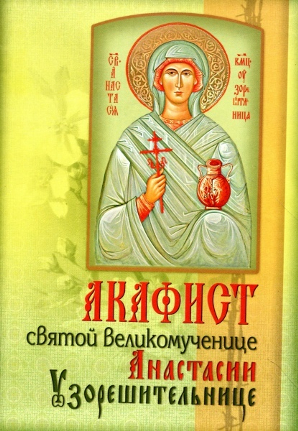 Акафист Анастасии Узорешительнице 10406 \ПХСДС\ (СиБлаг)