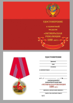 Медаль "100 лет Великой Октябрьской Революции"