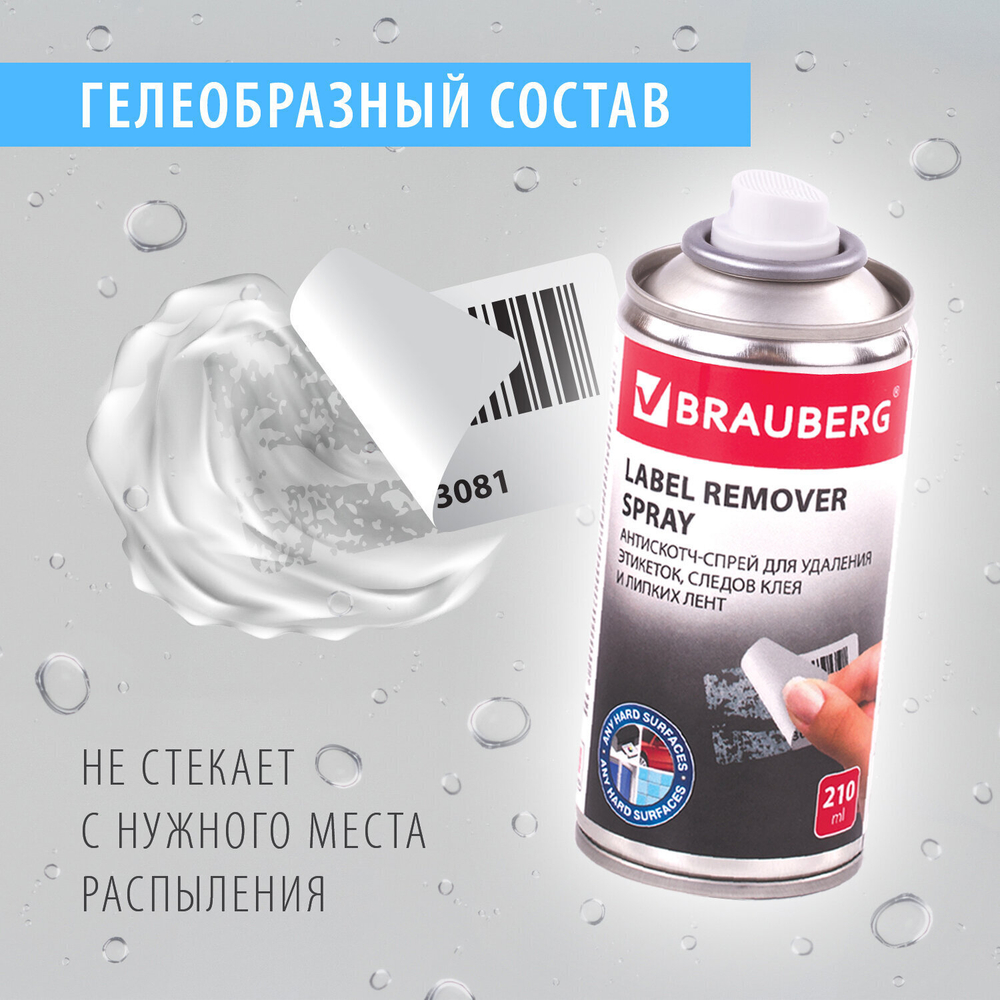 Антискотч-спрей для удаления этикеток следов клея и липких лент BRAUBERG MAX 210 мл (3 штуки в упаковке)