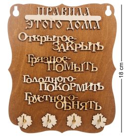 КФ- 56/3 Ключница «Правила этого дома»