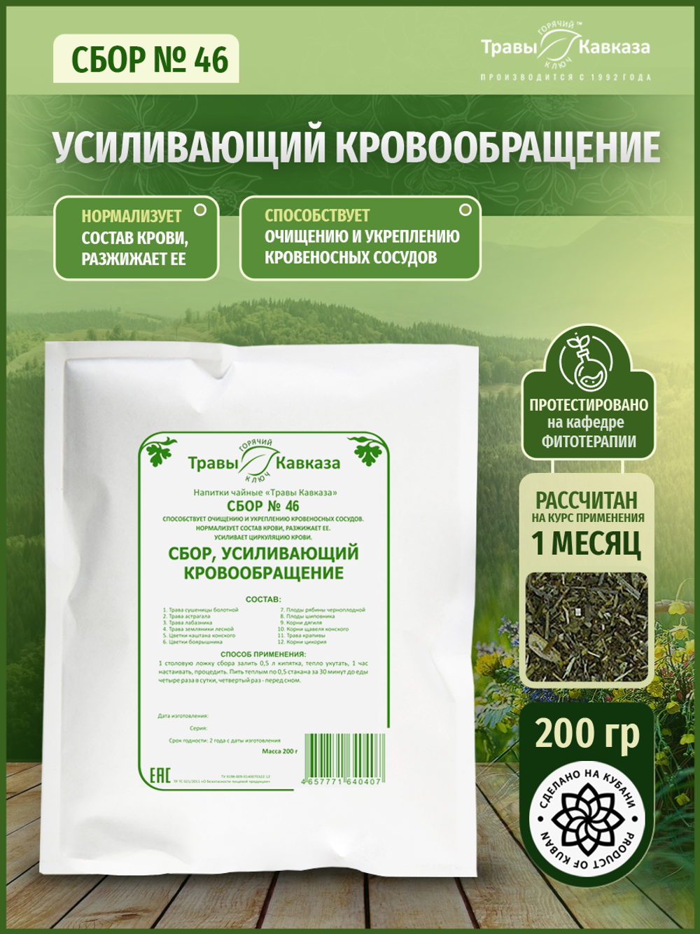 Сбор № 46 Усиливающий кровообращение