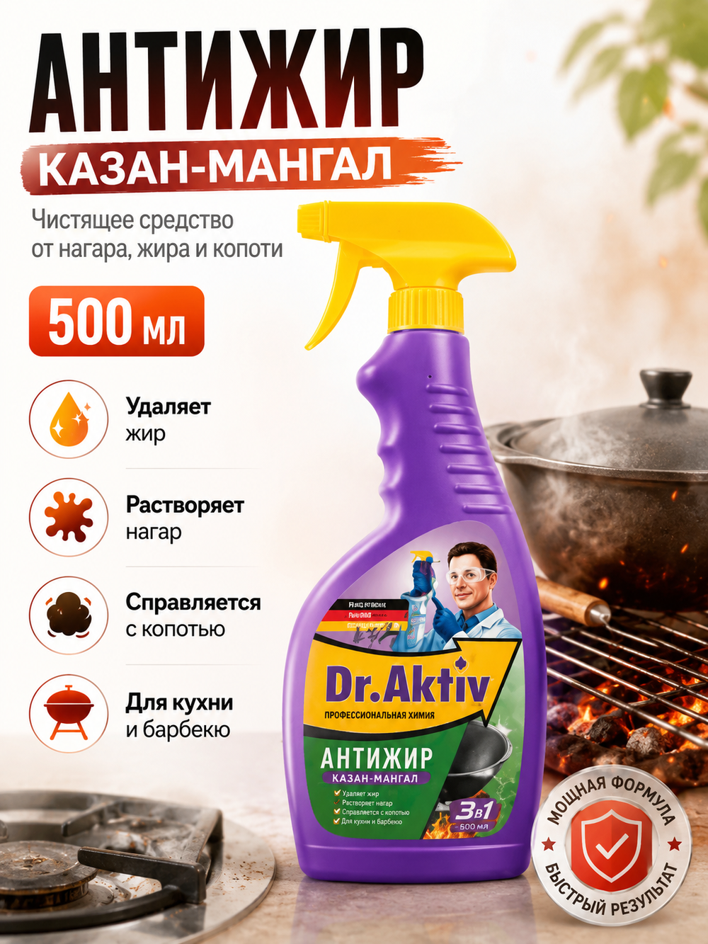 Чистящее от нагара,жира,копоти Dr.Aktiv Казан-Мангал 500мл