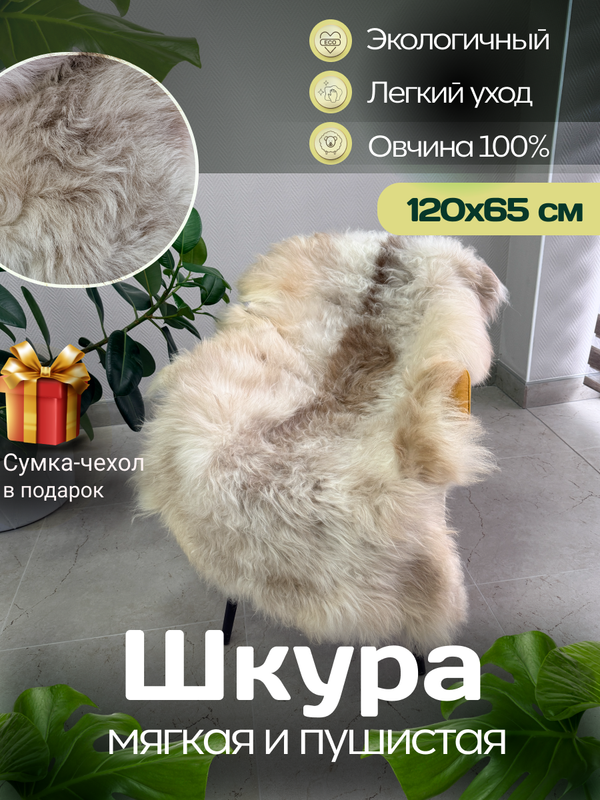 Шкура коврик меховой прикроватный овчина, 120х65 см.