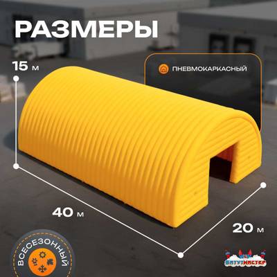 Ангар надувной складской «Ресурс 2» 40х20х15 м — из ПВХ, быстровозводимый