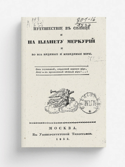 Путешествие в солнце и на планету Меркурий и во все видимые и невидимые миры | Сигов Дмитрий Иванович