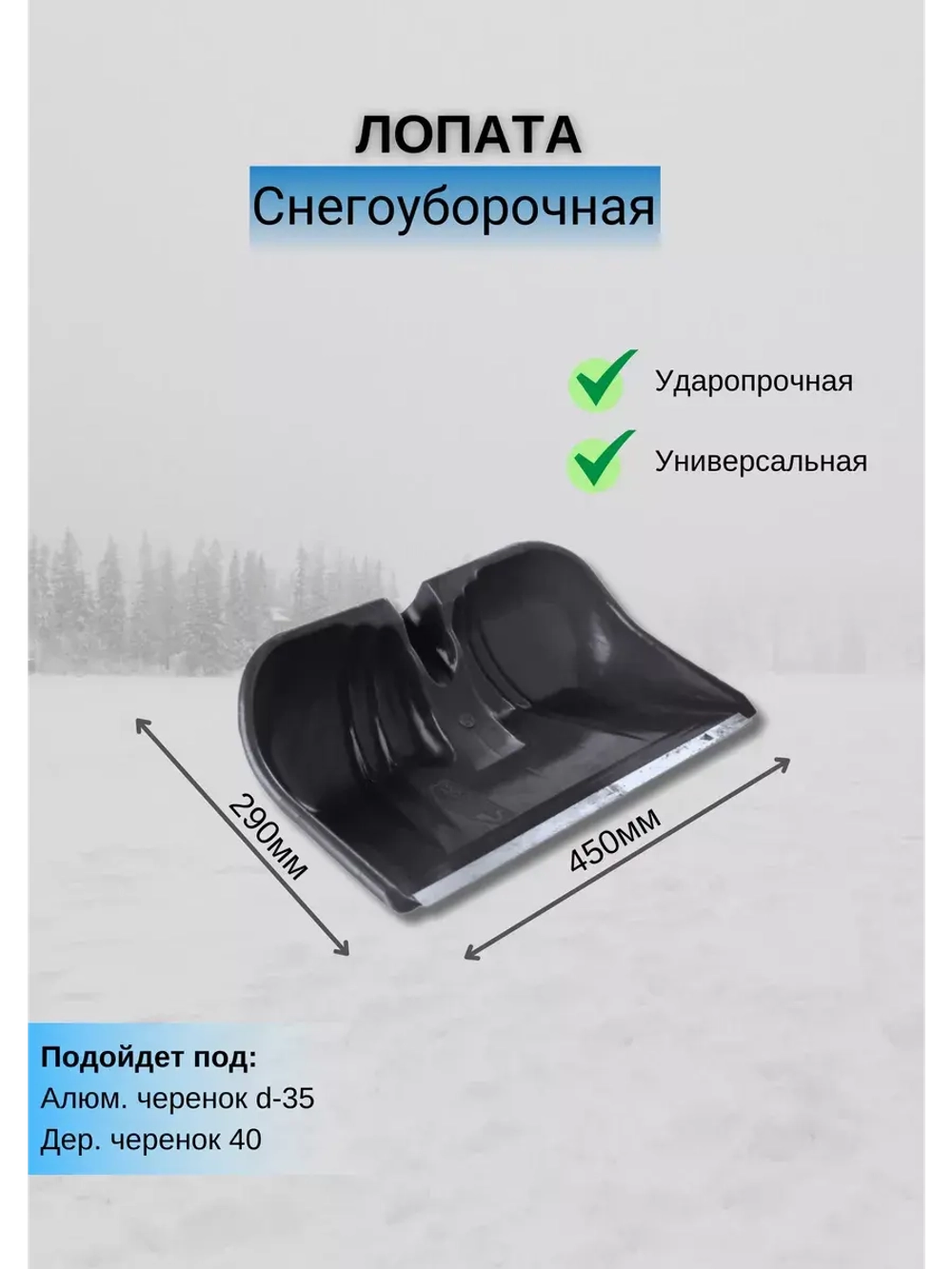Лопата для снега №5 с алюмин.планкой 29х45см *1шт