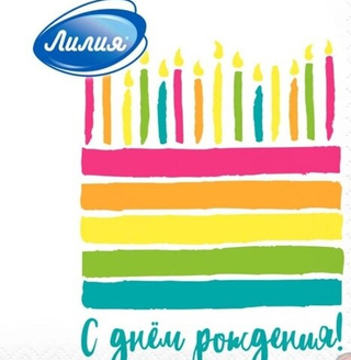 Салфетки 33*33см 2-сл. Лилия ,С днем рождения 1/20шт