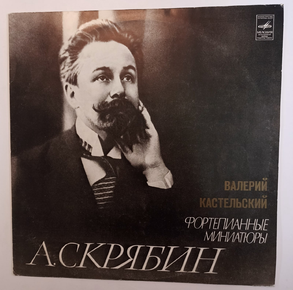 Александр Скрябин, Валерий Кастельский Двадцать Четыре Пьесы, Прелюдия И Ноктюрн Для Левой Руки, Соч 9, Листок Из Альбома, Соч 58