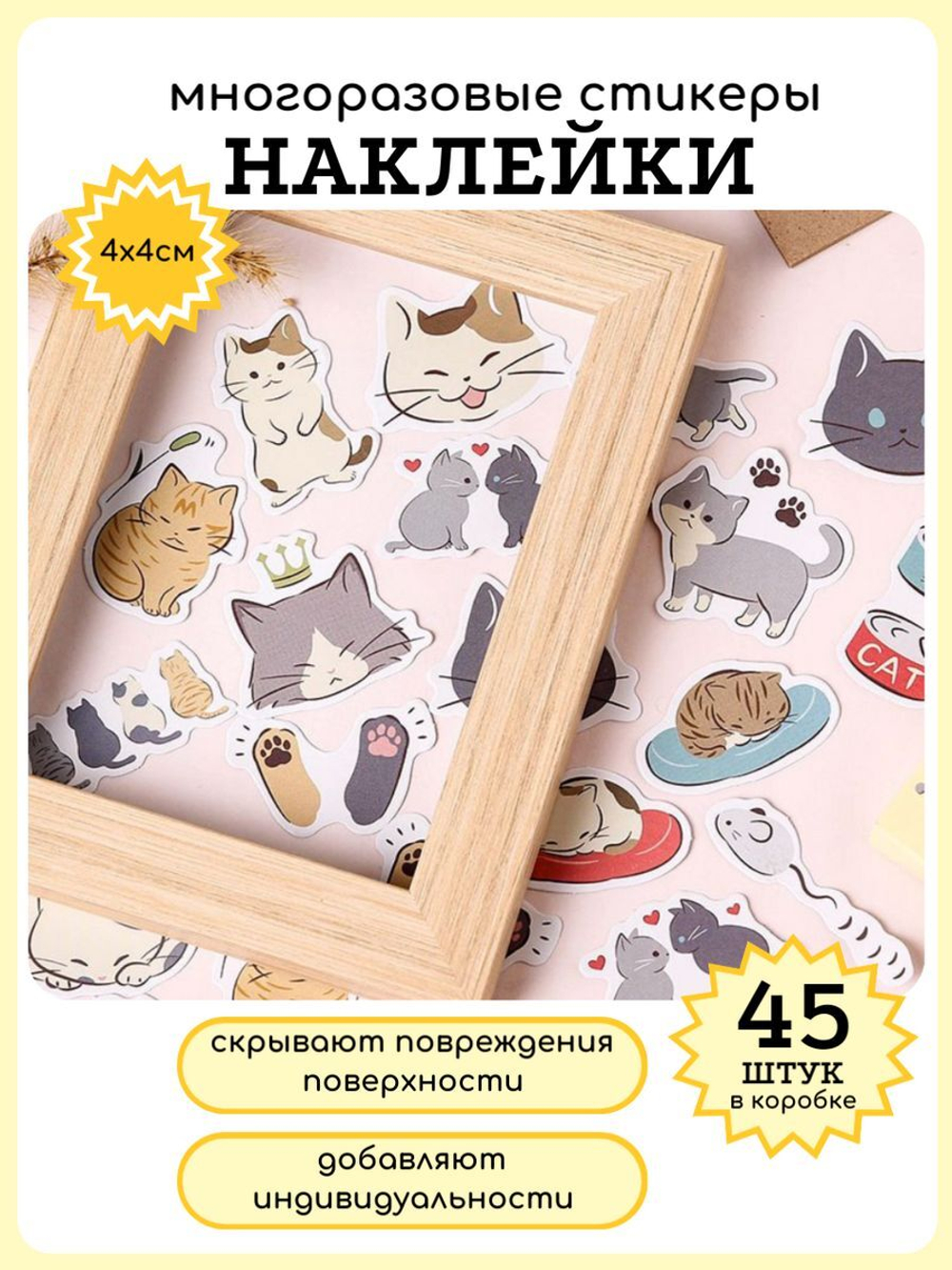 Наклейки на телефон котики многоразовые 45 шт