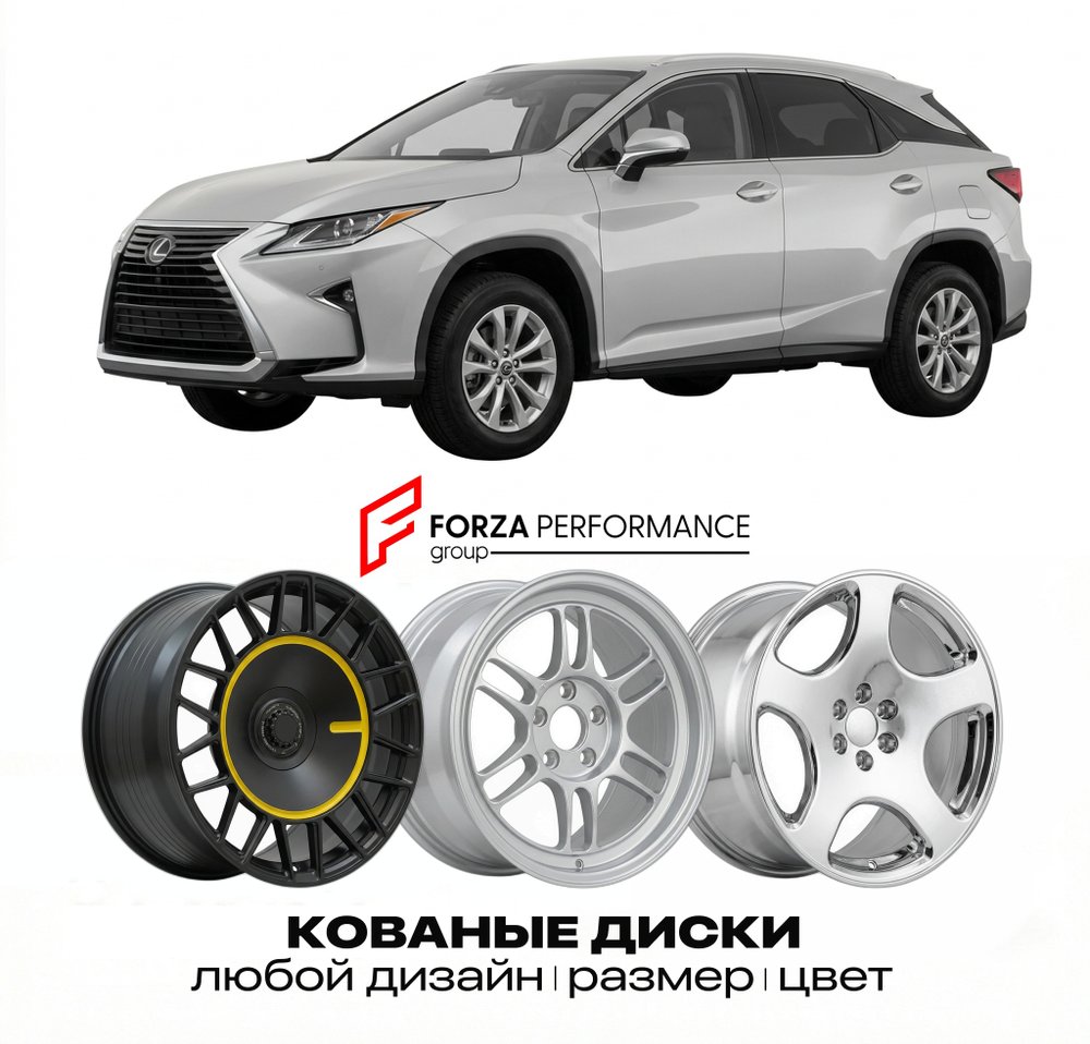 КОВАНЫЕ ДИСКИ для Lexus RX 350 III AL10 2009-2015 Lexus